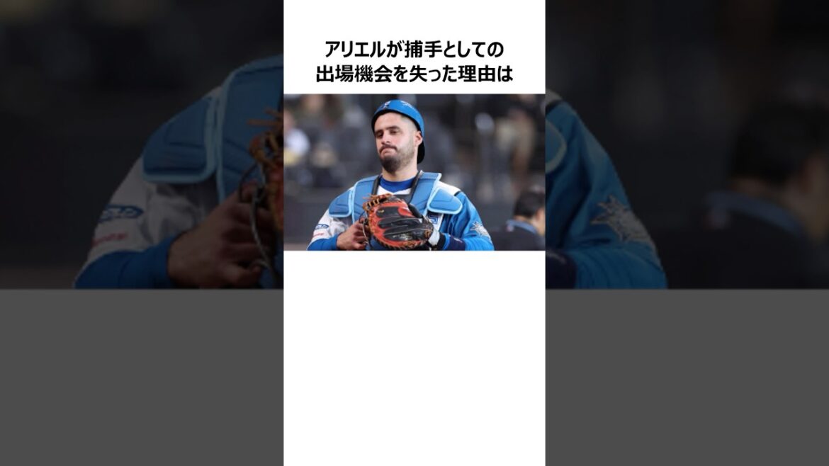 【捕手なのにサインを覚えていない】アリエル・マルティネスに関する雑学