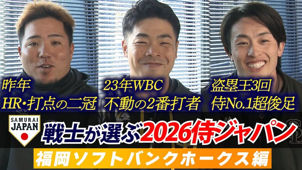 【プロ野球キャンプ企画・ソフトバンク編】現役侍戦士が選ぶ!どこよりも早い 2026WBCスタメン予想!! 【プロ野球キャンプ企画・ソフトバンク編】現役侍戦士が選ぶ!どこよりも早い 2026WBCスタメン予想!!