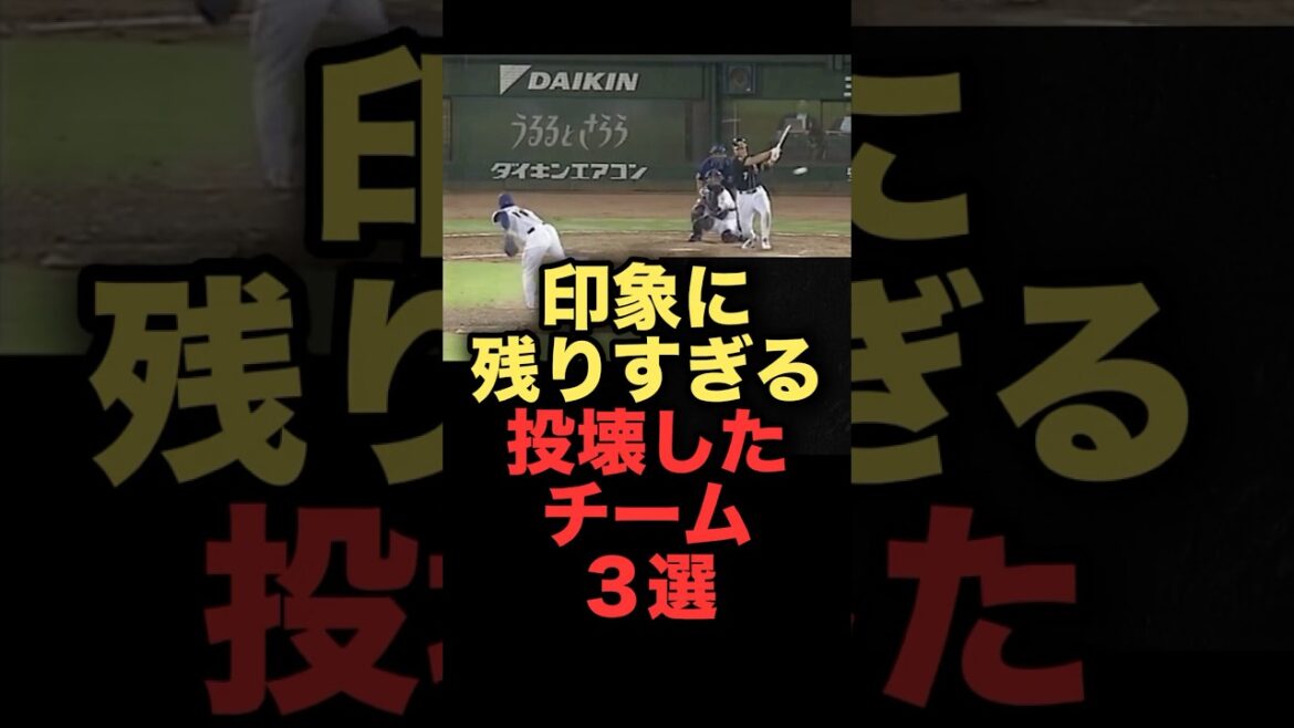 印象に残りすぎる投壊したチーム3選#プロ野球 #横浜denaベイスターズ #オリックスバファローズ