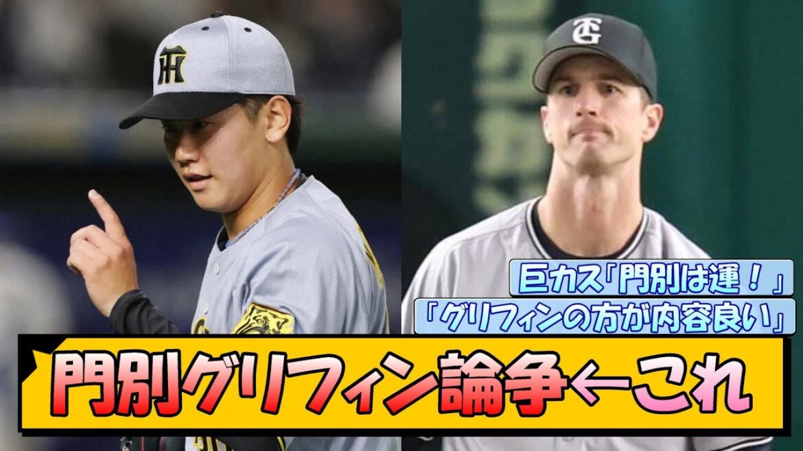 【阪神巨人】門別グリフィン論争←これ【なんJ/2ch/5ch/ネット 反応 まとめ/阪神タイガース/藤川球児/プロ野球/読売ジャイアンツ】