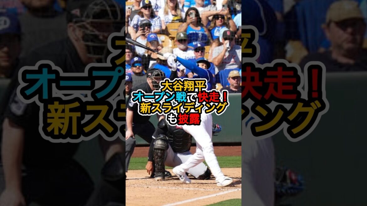 【大谷翔平】オープン戦で快走‼️新スライディングも披露‼️ #shoheiohtani #大谷翔平 #ドジャース