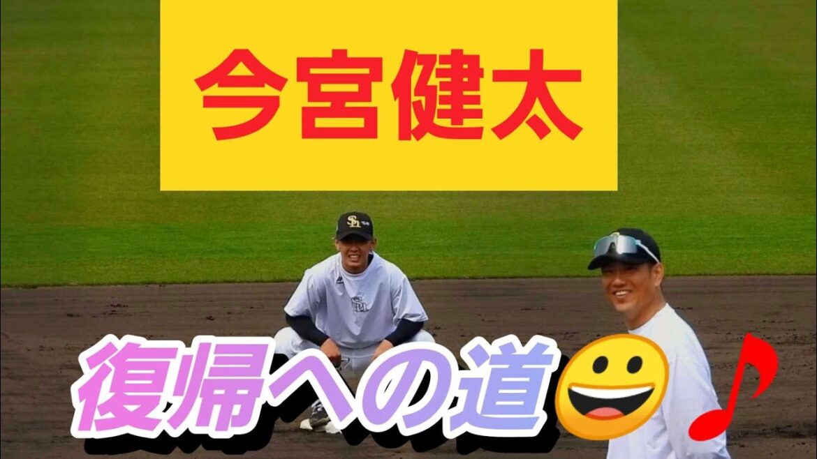 【走塁編】今宮健太❗復帰へのベースランニング😀🎵2025年3月8日