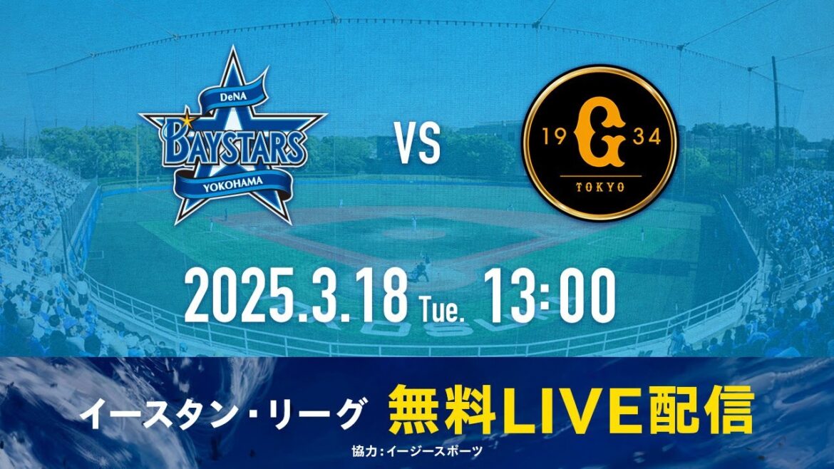 バウアー投手登板！【無料LIVE配信】3月18日(火)13:00 イースタン・リーグ公式戦（DeNA vs 巨人）