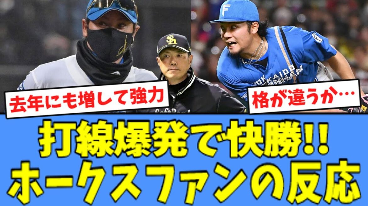 【嬉しい】ホークスファン、悔しがりながら日ハムを褒めてくれる