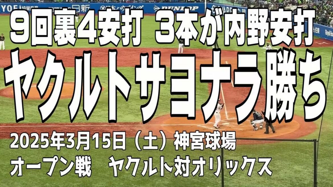 【強運の内野安打でサヨナラ勝ち】ヤクルト対オリックス　オープン戦
