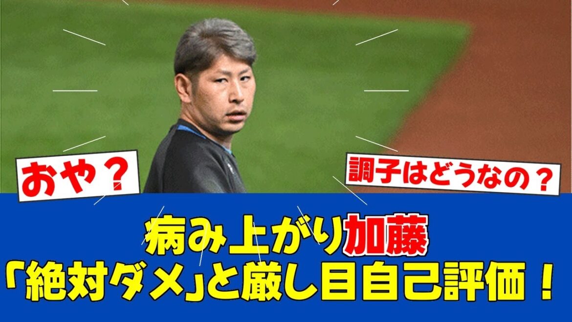 【病み上がり】加藤貴之、4回2失点も厳しい自己評価「絶対ダメ」【日ハムファンの反応】【F速報】