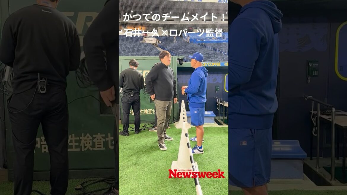 【超速報】かつてのチームメイト!ロバーツ監督 × 石井一久 @東京ドーム 語り合った内容は? #ロバーツ監督 #ドジャース #MLB #石井一久 #野球 #メジャーリーグ 【超速報】かつてのチームメイト!ロバーツ監督 × 石井一久 @東京ドーム 語り合った内容は? #ロバーツ監督 #ドジャース #MLB #石井一久 #野球 #メジャーリーグ
