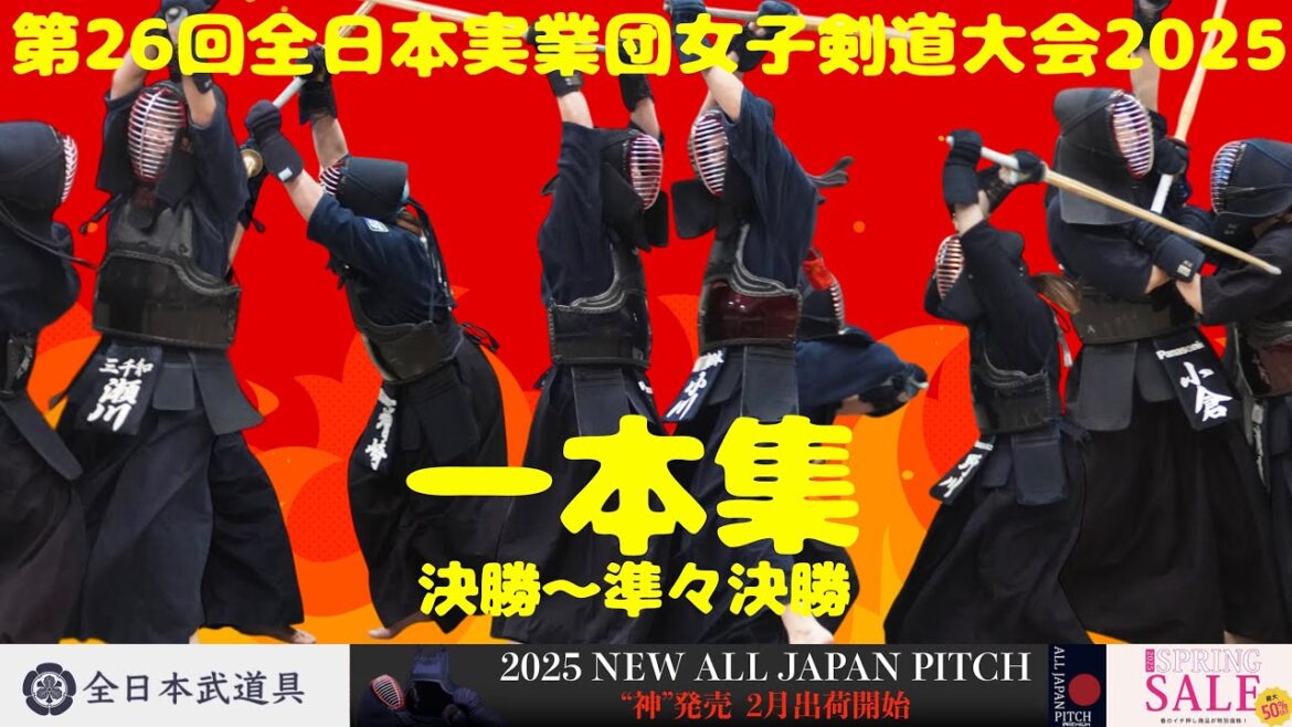 一本集!【決勝〜準々決勝】第26回全日本実業団女子年剣道大会2025【R7/3/8・東京武道館】【AJP×LKD186】 一本集!【決勝〜準々決勝】第26回全日本実業団女子年剣道大会2025【R7/3/8・東京武道館】【AJP×LKD186】
