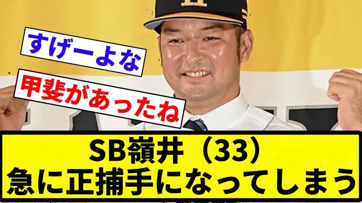 【正捕手に なったな】SB嶺井（33）、急に正捕手になってしまう【プロ野球反応集】【2chスレ】【なんG】