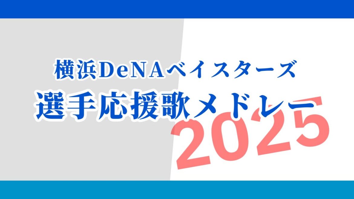 [MIDI]横浜DeNAベイスターズ選手応援歌メドレー2025