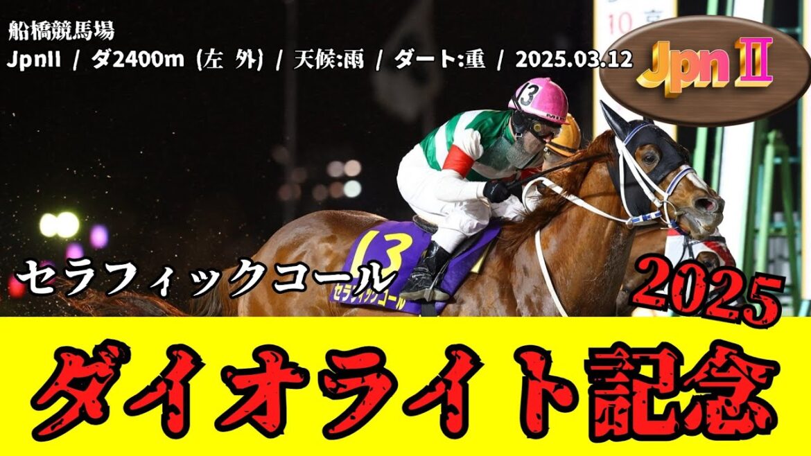 【競馬】 ダイオライト記念 2025 / セラフィックコール