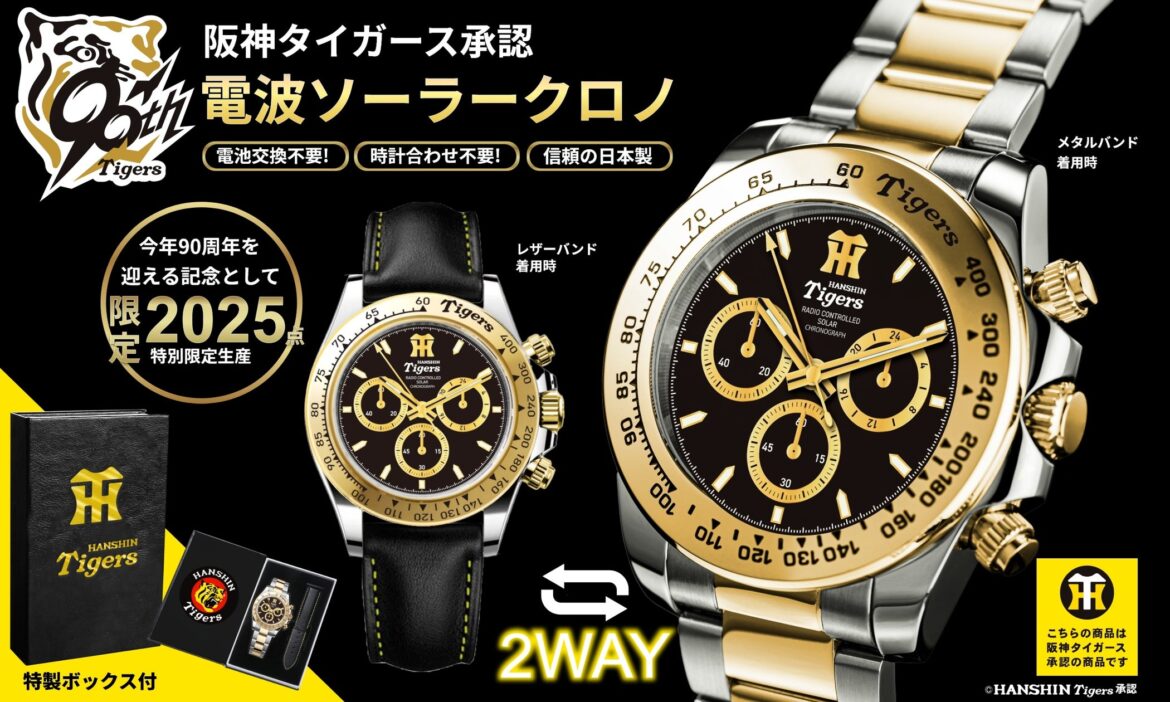 阪神タイガース球団創設90周年を記念して、阪神ファンのための特別な腕時計が登場 | 株式会社 東栄のプレスリリース