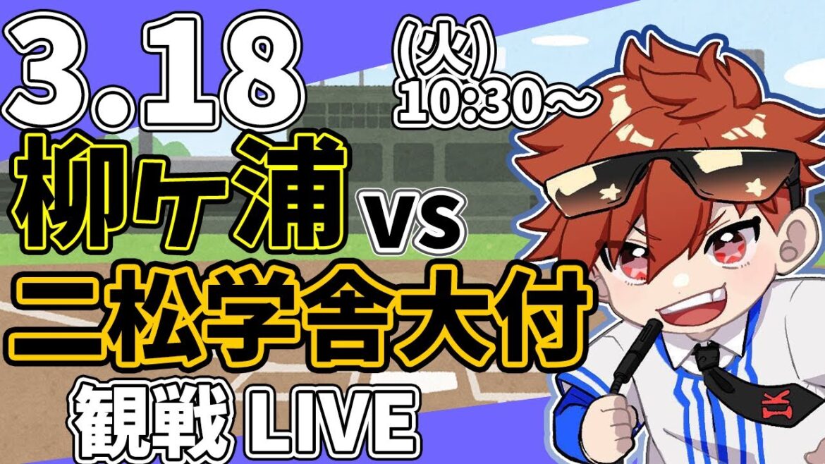 【観戦ライブ配信】高校野球春センバツ甲子園 柳ヶ浦 VS 二松学舎大付   3/18【ラジオ実況風同時視聴配信】