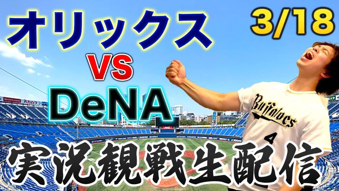 3/18 オリックスバファローズVS横浜DeNAベイスターズ 観戦生配信 3/18 オリックスバファローズVS横浜DeNAベイスターズ 観戦生配信