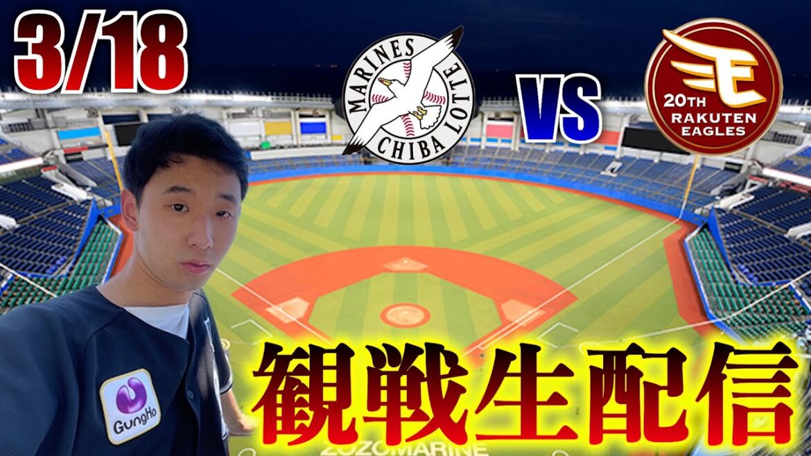 【オープン戦！】3/18 千葉ロッテマリーンズvs東北楽天ゴールデンイーグルス    観戦生配信
