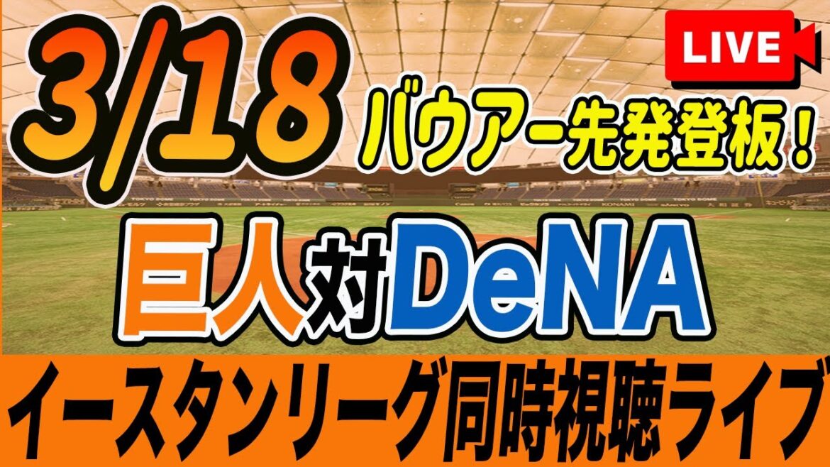 【巨人/イースタンリーグ】3/18巨人対DeNAベイスターズ(赤星・バウアー先発)を観戦しながら雑談しようライブ配信 二軍公式戦 読売ジャイアンツ 観戦ライブ 【巨人/イースタンリーグ】3/18巨人対DeNAベイスターズ(赤星・バウアー先発)を観戦しながら雑談しようライブ配信 二軍公式戦 読売ジャイアンツ 観戦ライブ