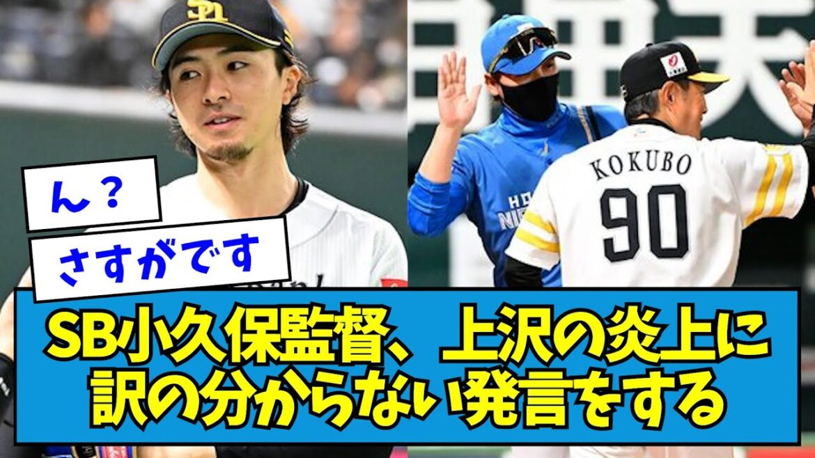 【慰め】SB小久保監督、上沢の炎上に訳の分からない発言をする【なんJ反応】