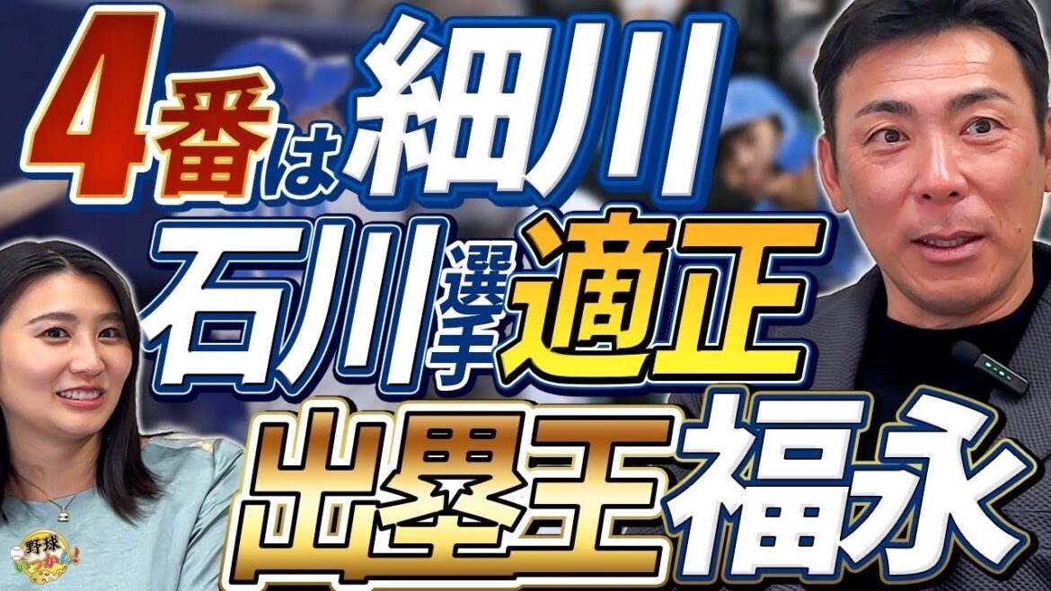 石川選手４番にこだわる理由。細川選手は上位で打席増やしたい。福永選手の出塁率。中日Aクラス入りの可能性