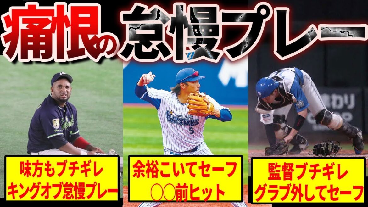 【残念過ぎる】プロ野球の歴史に残るやらかし怠慢プレー集
