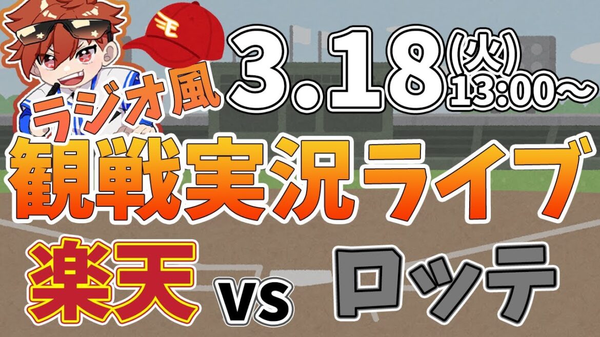 【観戦ライブ配信】徹底解説！プロ野球 楽天イーグルス VS 千葉ロッテマリーンズ オープン戦 #rakuteneagles #東北楽天ゴールデンイーグルス  3/18【ラジオ実況風同時視聴配信】