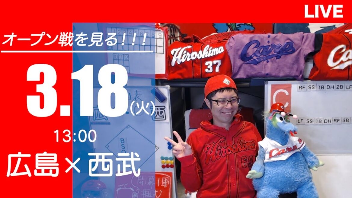 【オープン戦】カープvsライオンズ　CARP応援&実況&雑談ライブ配信（3/18)広島×埼玉西武