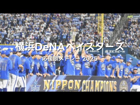 【NEUTRINO】横浜DeNAベイスターズ 選手応援歌メドレー 2025ver.【AIきりたん・ナクモ】 【NEUTRINO】横浜DeNAベイスターズ 選手応援歌メドレー 2025ver.【AIきりたん・ナクモ】