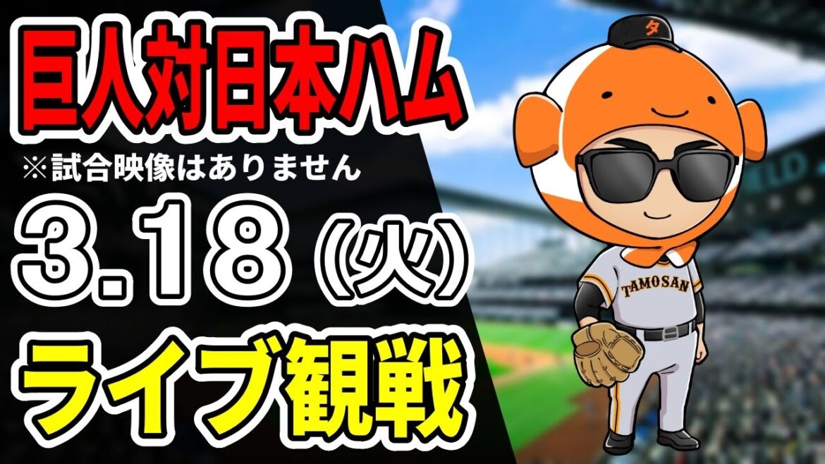 【巨人オープン戦】3/18 巨人 対 日本ハムのオープン戦をみんなで応援するライブ！巨人戦を生配信中！！ #読売ジャイアンツ #日本ハムライブ