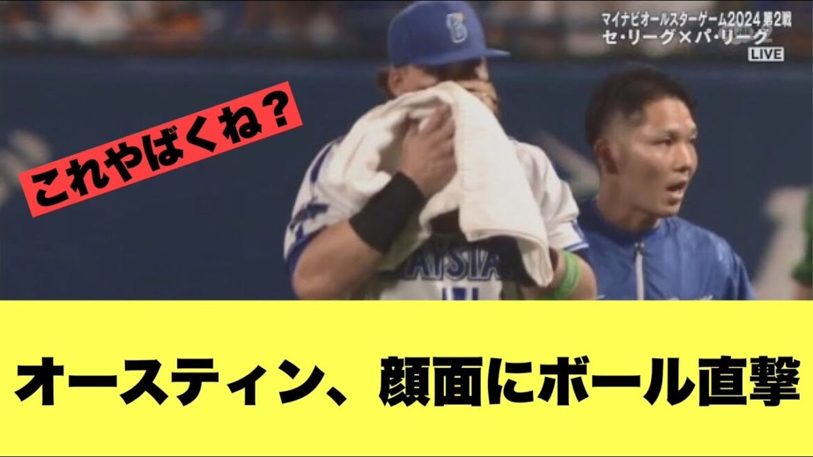 【やばすぎる】DeNAオースティン、オールスターで大変なことになる・・・【2ちゃんねる反応集】【プロ野球反応まとめ】【オールスター】