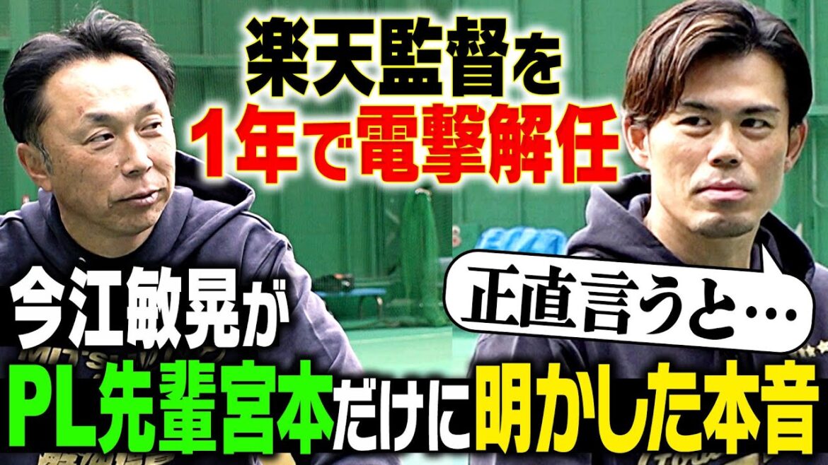【衝撃】楽天監督を1年で電撃解任!! 今江敏晃がP L先輩宮本だけに話した飾らぬ本音「正直言って…」『三井GG賞アナザー』