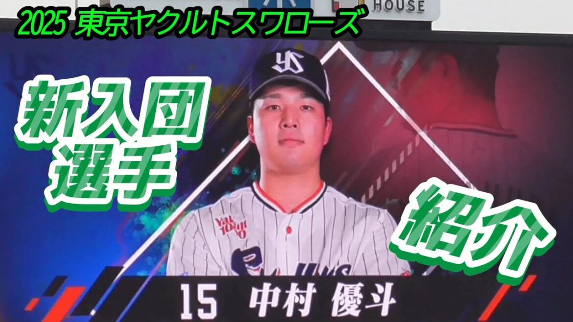 2025年 東京ヤクルトスワローズ 新入団選手紹介（2025/3/15）