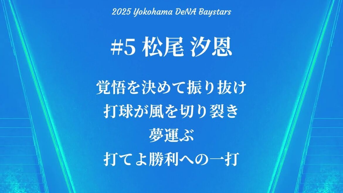 2025 横浜DeNAベイスターズ 新応援歌メドレー【松尾汐恩・三森大貴・梶原昂希】