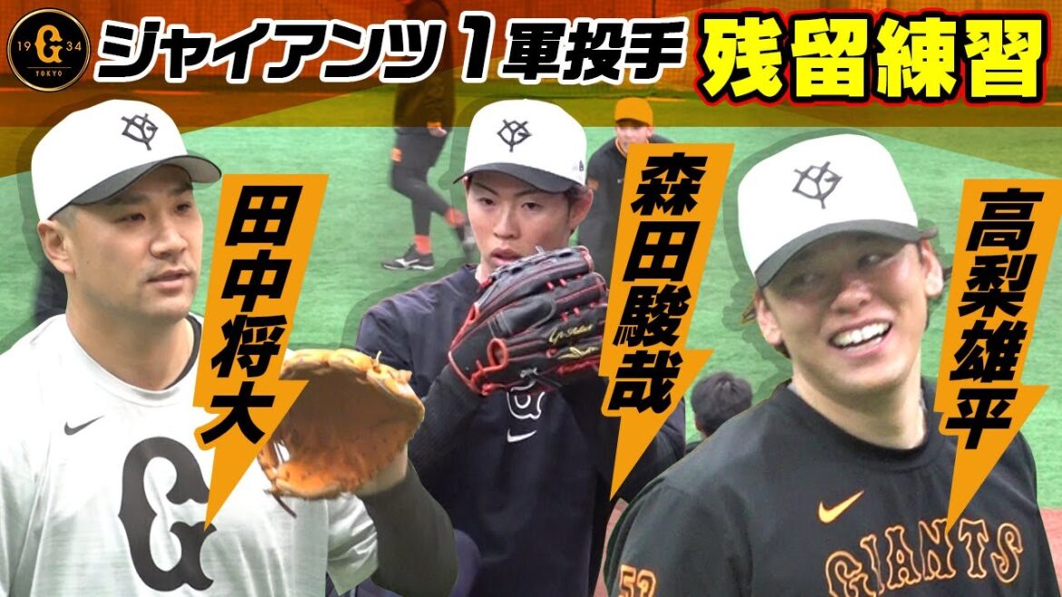【時には笑顔も】田中将大に高梨ら巨人の1軍投手陣が残留練習|森田の快投に捕球音響く 【時には笑顔も】田中将大に高梨ら巨人の1軍投手陣が残留練習|森田の快投に捕球音響く
