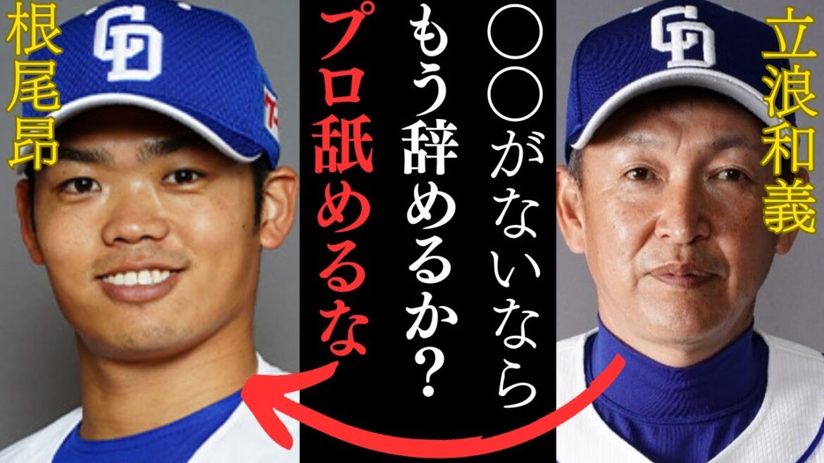 【なにもかも甘い】関係者が暴露した根尾昂の弱さの理由がヤバすぎた…