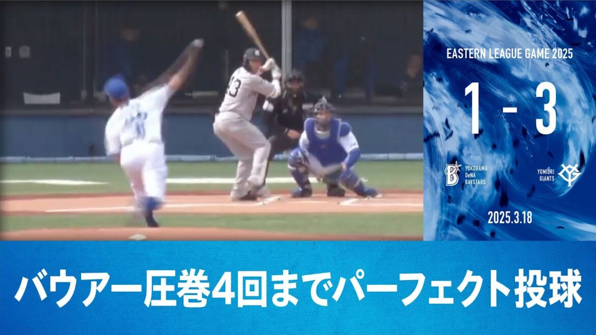 2025.3.18 ファームハイライト【DeNA vs 巨人】