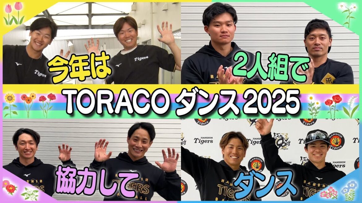 Hanshin-Tigers: 【毎年恒例】#TORACOダンス をタイガースの選手が踊ってみた2025!今年は2人1組で挑戦!普段見ることのできない可愛いダンスをご覧ください! 【毎年恒例】#TORACOダンス をタイガースの選手が踊ってみた2025!今年は2人1組で挑戦!普段見ることのできない可愛いダンスをご覧ください!