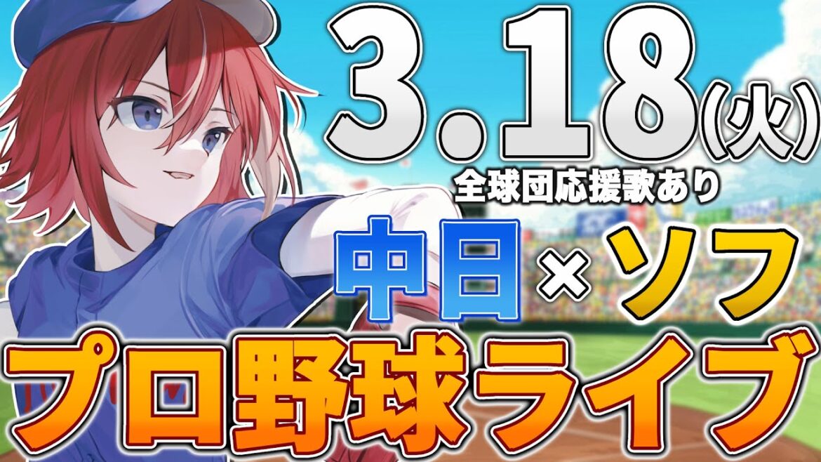 【プロ野球ライブ】福岡ソフトバンクホークスvs中日ドラゴンズのプロ野球観戦ライブ3/18(火) 両球団ファン歓迎【プロ野球速報】【プロ野球一球速報】#中日ドラゴンズ #中日ライブ #中日中継