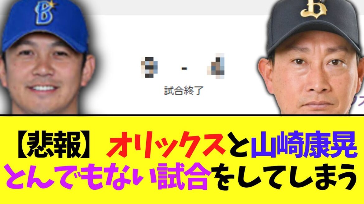 【悲報】オリックスと山崎康晃  とんでもない試合をしてしまう