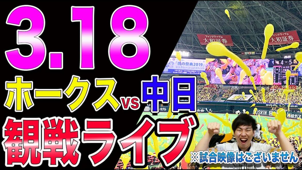 【三浦登板】福岡ソフトバンクホークスvs中日の観戦ライブ！※試合映像はございません