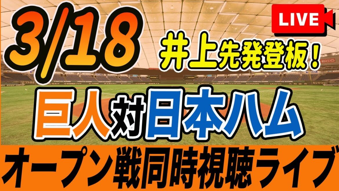 【巨人/オープン戦】3/18巨人対日本ハムファイターズを観戦しながら雑談しようライブ配信　読売ジャイアンツ　観戦ライブ