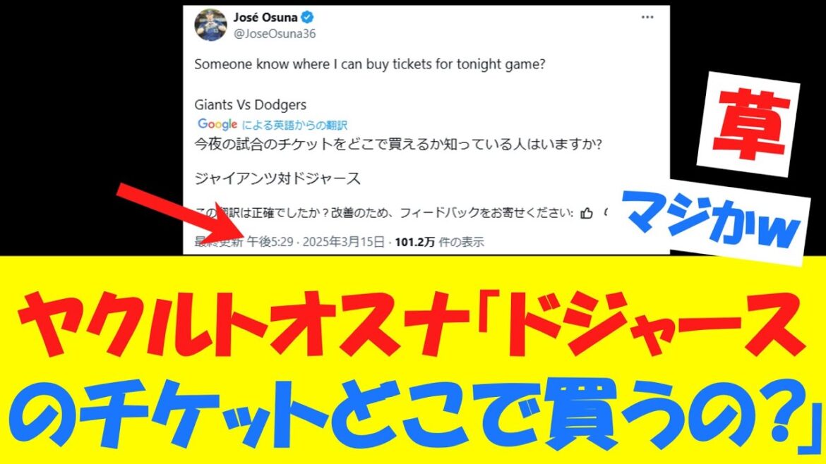 【悲報】ヤクルトオスナ、とんでもない時間にドジャース戦のチケットを買おうとしていた模様wwwwwwwwwwwwwwww 【悲報】ヤクルトオスナ、とんでもない時間にドジャース戦のチケットを買おうとしていた模様wwwwwwwwwwwwwwww