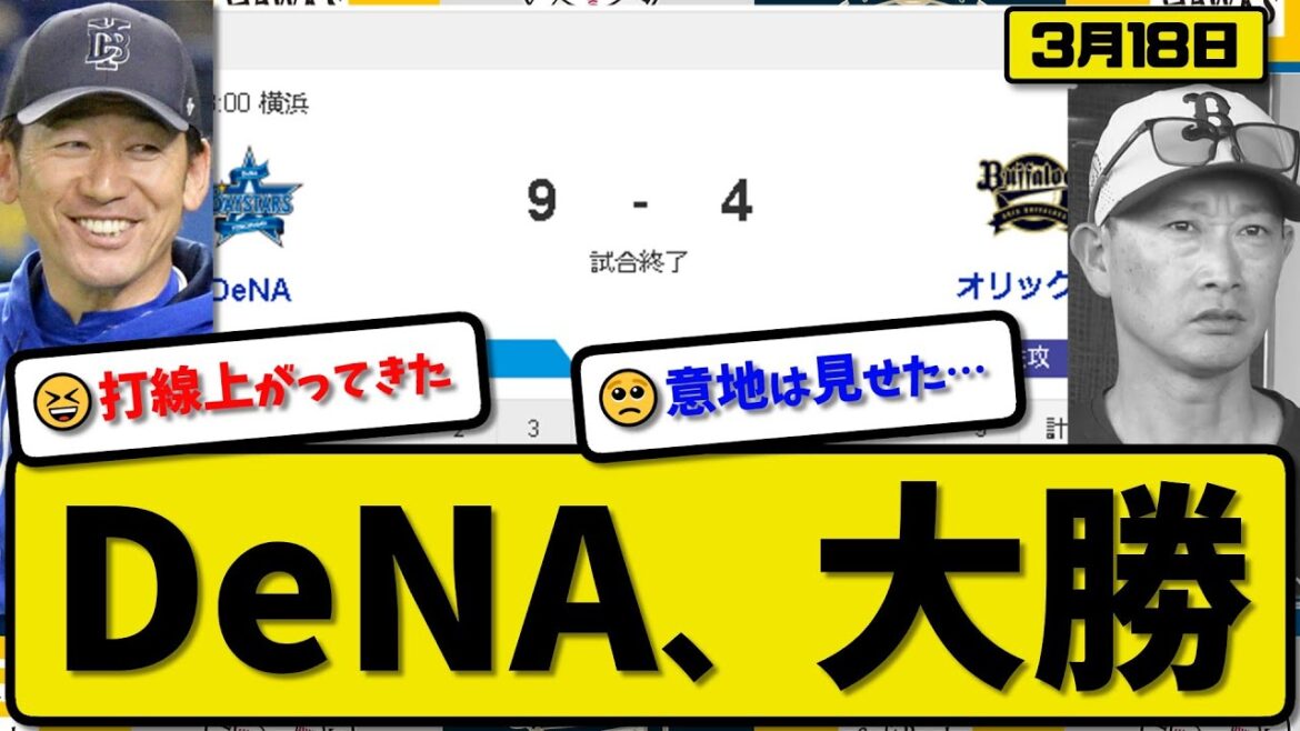 【試合結果】DeNAベイスターズがオリックスバファローズに9-4で勝利…3月18日オープン戦…先発ジャクソン4.0回無失点…京田&桑原&戸柱&森&東妻&筒香が活躍【最新・反応集・なんJ・2ch】
