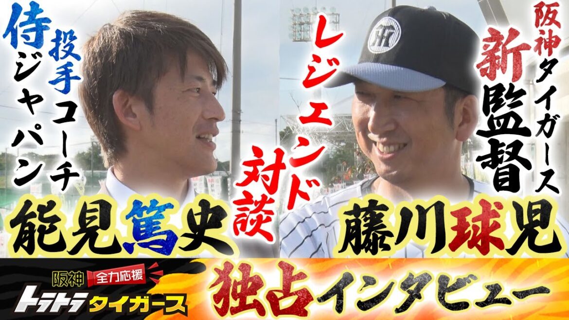 【SP対談】藤川監督×能見篤史 レジェンドOB対談が実現！新監督の目指すチーム像とは？