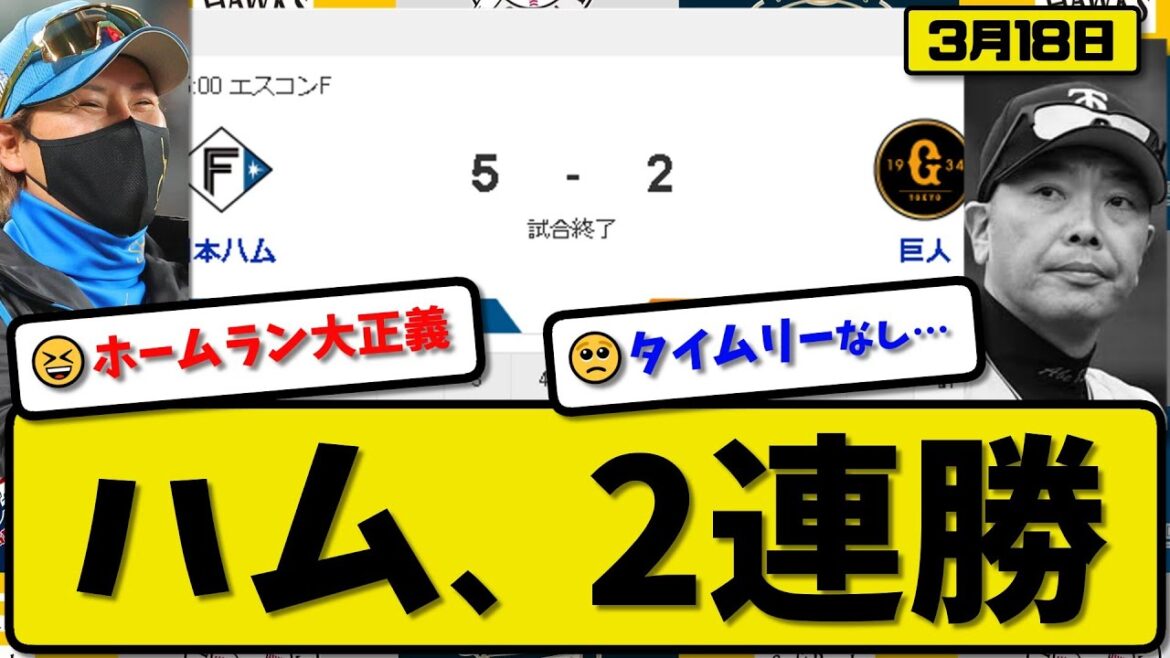 【試合結果】日本ハムファイターズが読売ジャイアンツに5-2で勝利…3月18日オープン戦…先発山崎5.0回2失点…今川&水谷&清宮&野村&マルティネスが活躍【最新・反応集・なんJ・2ch】プロ野球