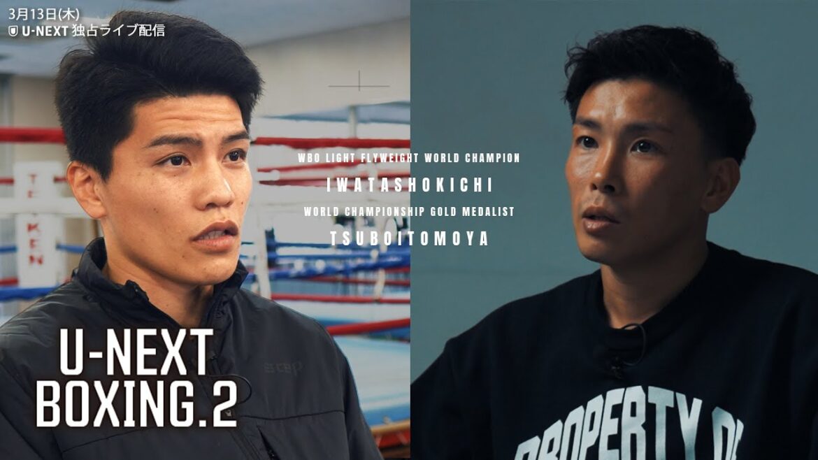 U-NEXT BOXING.2直前SP岩田翔吉VSレネ・サンティアゴ　坪井智也デビュー戦