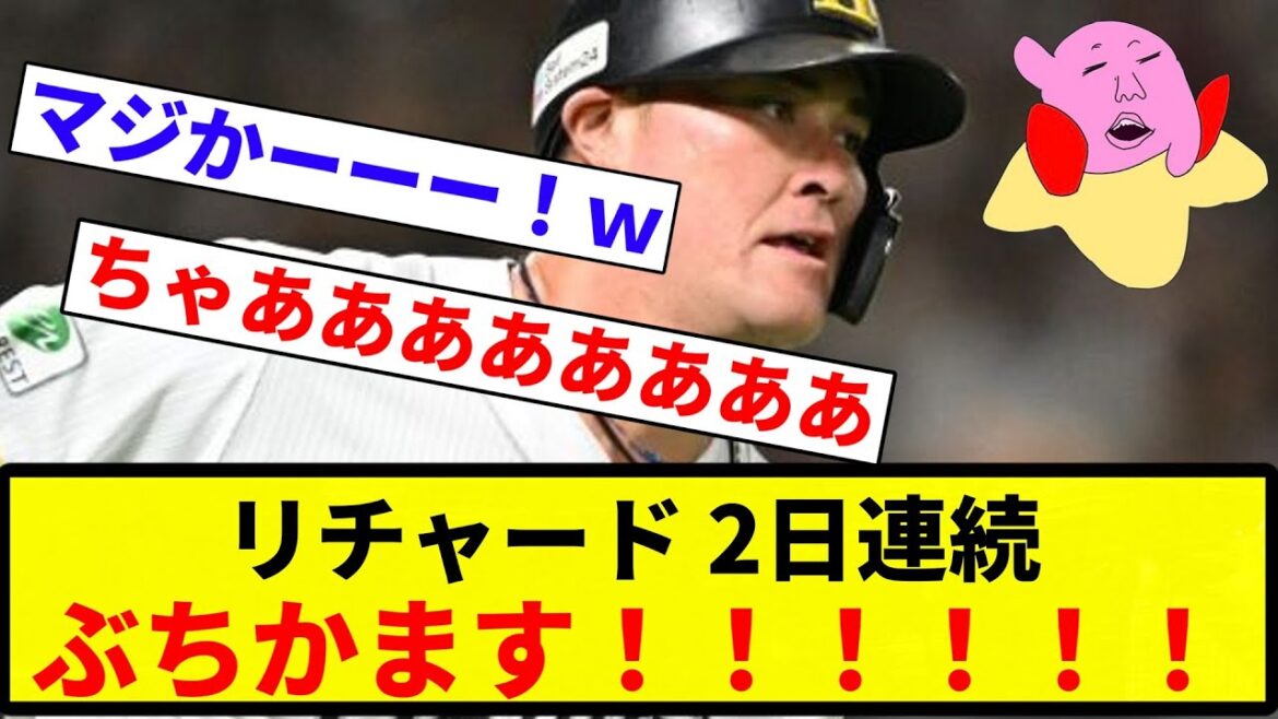 【戒めたあああああ！！】リチャード 2日連続ホームラン！！！【プロ野球反応集】【2chスレ】【なんG】