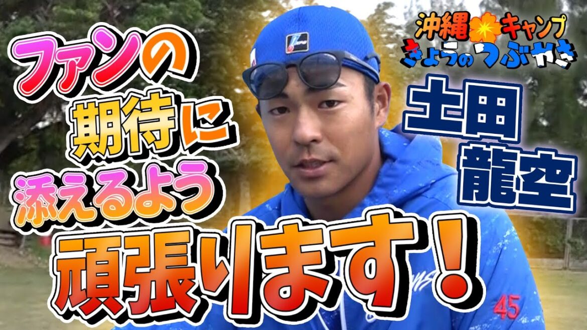 龍空「ファンの期待に添えるよう頑張ります」【「今日のつぶやき」2/24(月)ドラゴンズ沖縄キャンプ】