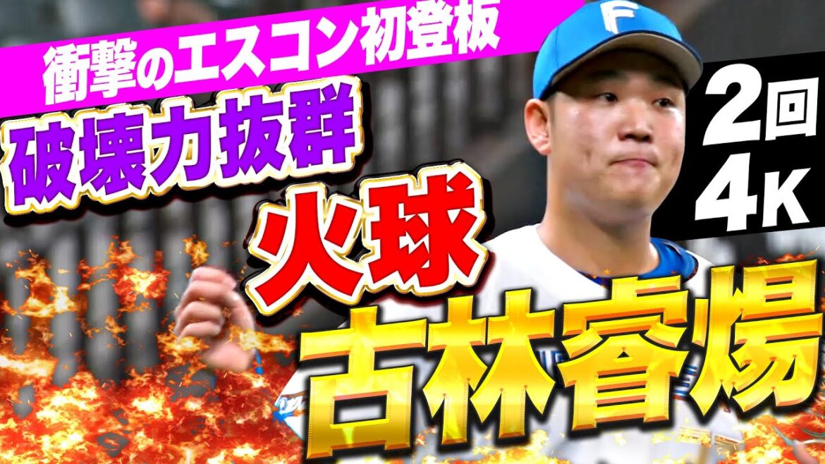 Pacific-League: 【破壊力抜群火球!】古林睿煬『衝撃のエスコン初登板!最速155㌔で2回無失点&4奪三振』 【破壊力抜群火球!】古林睿煬『衝撃のエスコン初登板!最速155㌔で2回無失点&4奪三振』