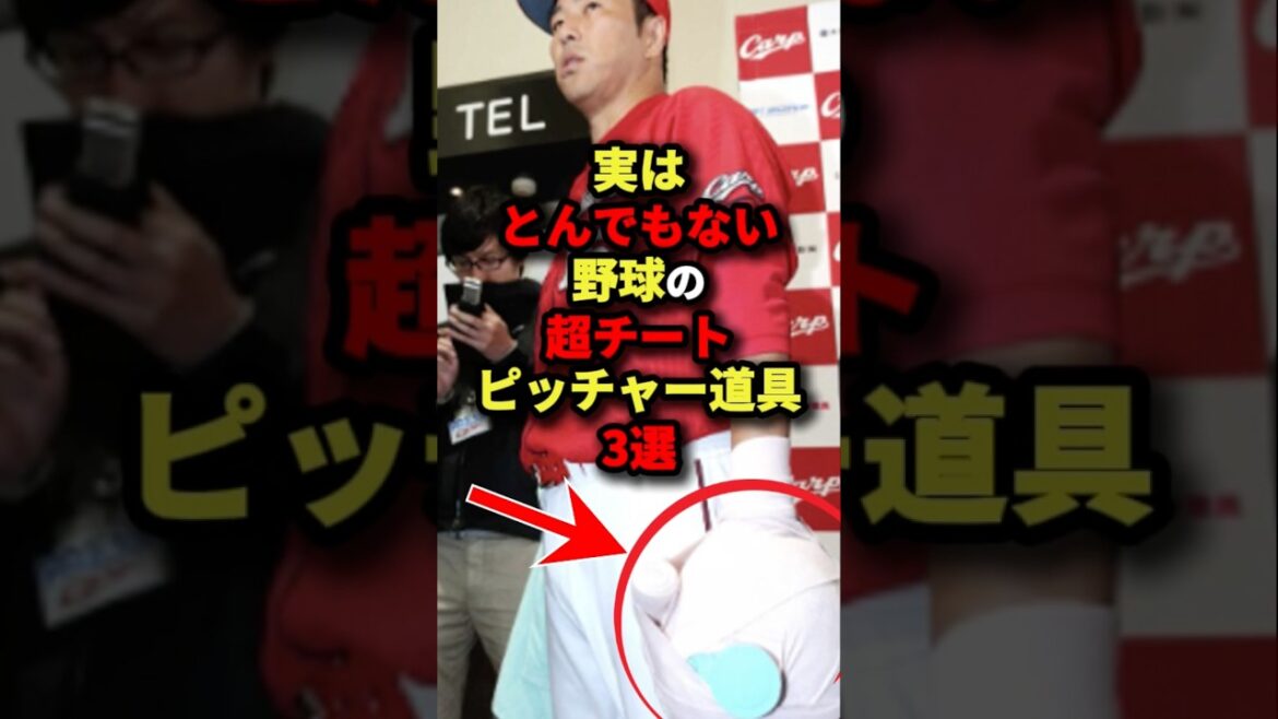 実はとんでもない野球の超チートピッチャー道具3選#プロ野球 #shorts