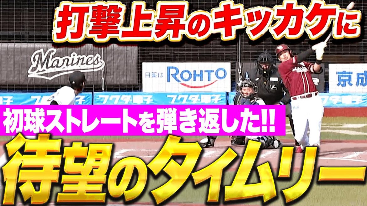 【描きたい上昇曲線】浅村栄斗『待望の一打…初球ストレートを弾き返したタイムリー2塁打！』