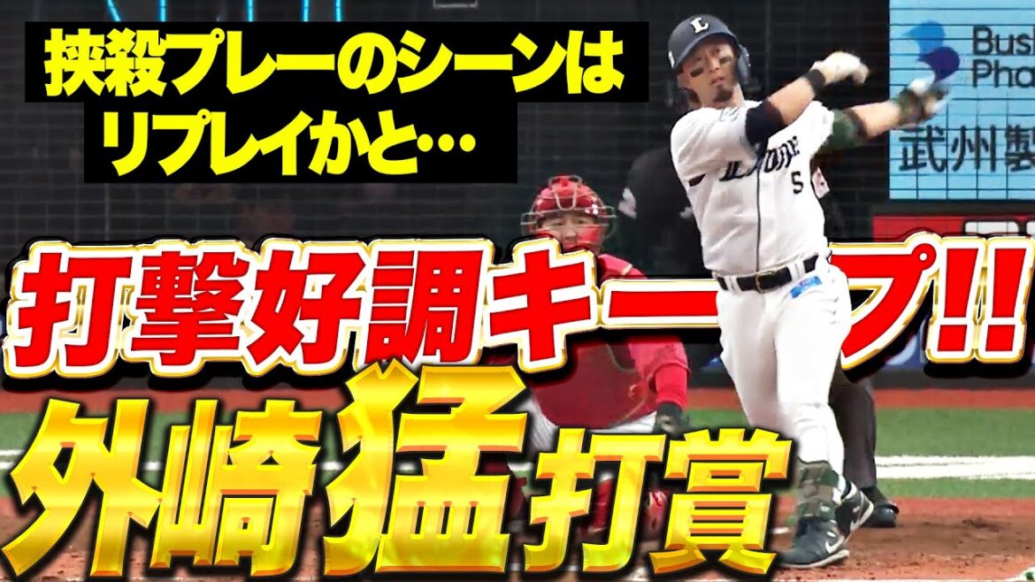 【アップルサーンド】外崎修汰『リプレイ…!? 3安打猛打賞も同じような形で2度も挟まれる』